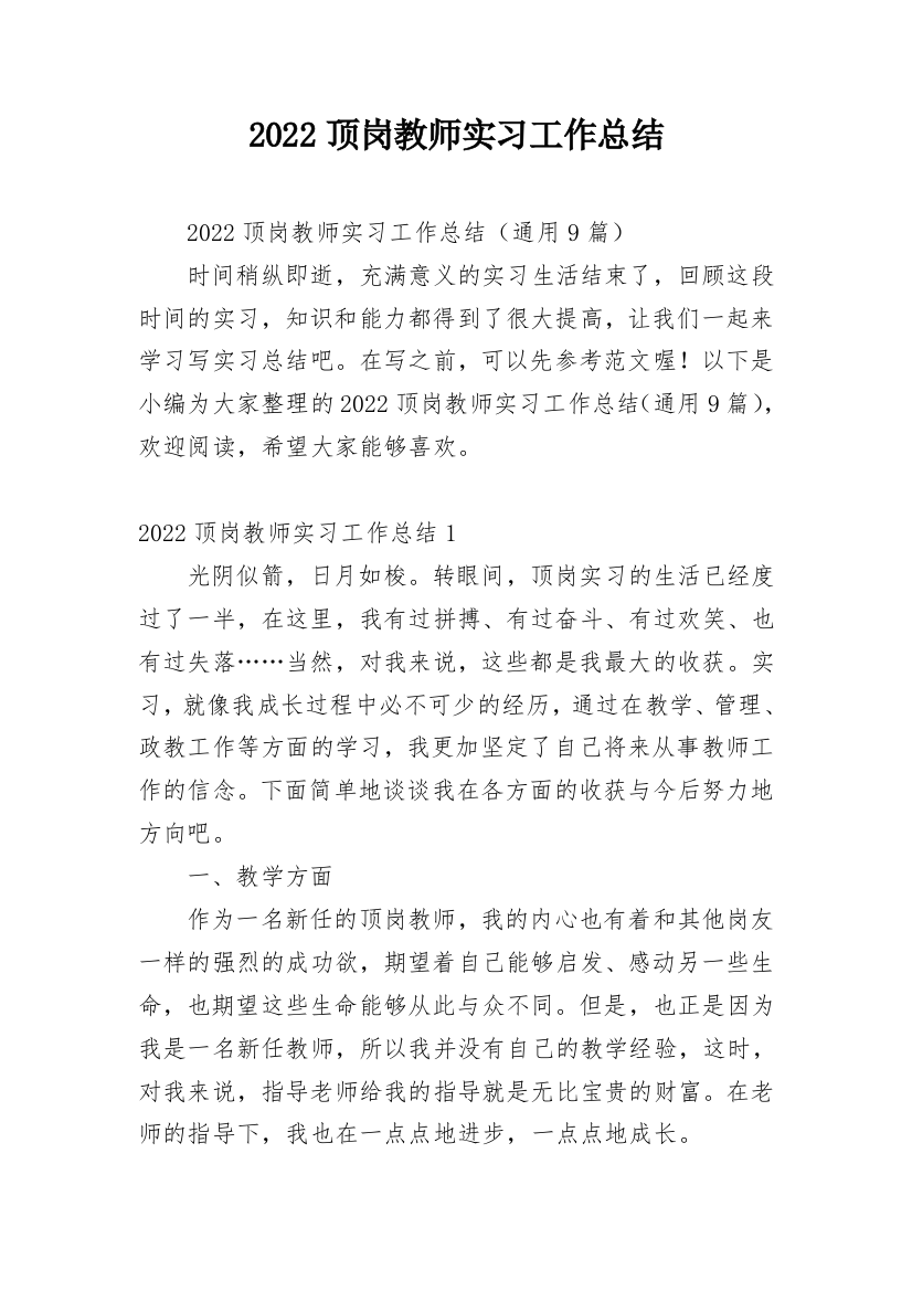 2022顶岗教师实习工作总结