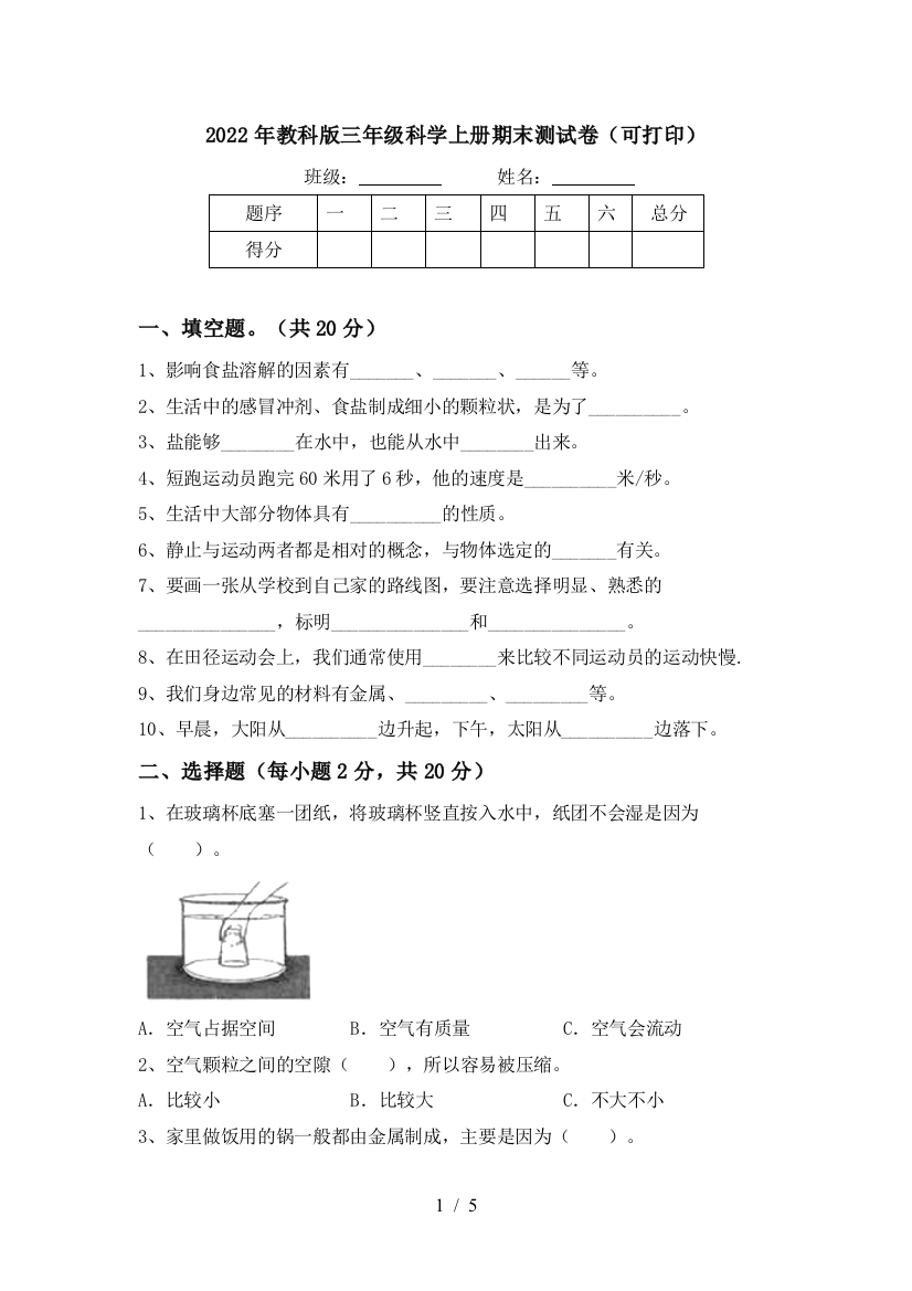 2022年教科版三年级科学上册期末测试卷(可打印)