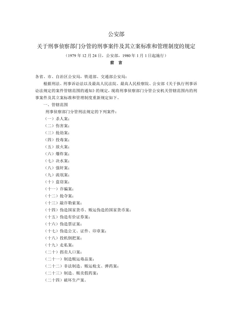 公安部关于刑事侦察部门分管的刑事案件及其立案标准和管理制度的规定(1980年1月1