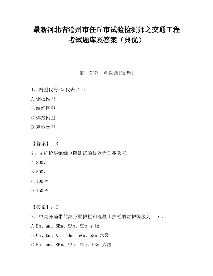 最新河北省沧州市任丘市试验检测师之交通工程考试题库及答案（典优）