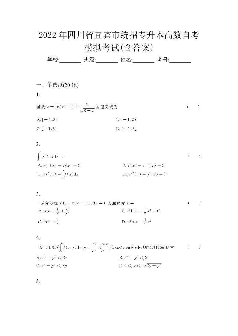 2022年四川省宜宾市统招专升本高数自考模拟考试含答案