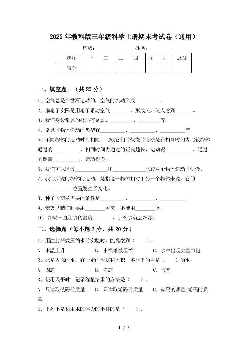 2022年教科版三年级科学上册期末考试卷(通用)