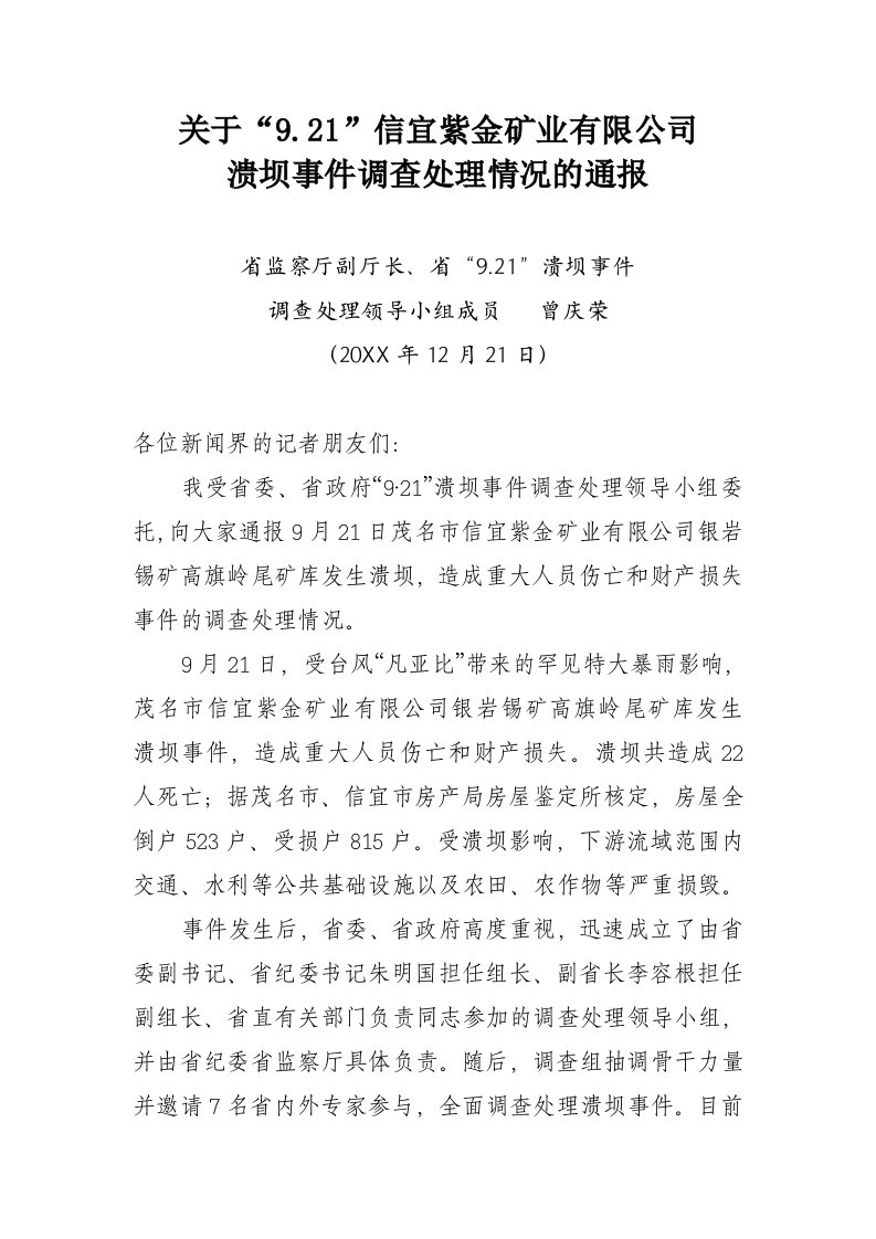 冶金行业-关于921信宜紫金矿业有限公司溃坝事件调查处理情况的通报