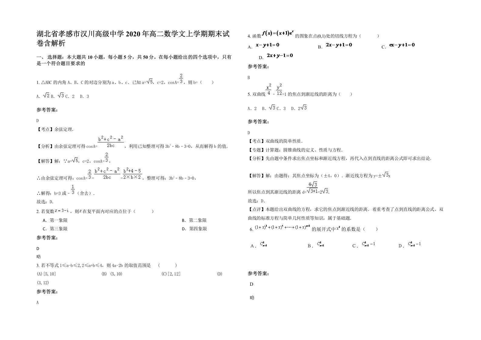 湖北省孝感市汉川高级中学2020年高二数学文上学期期末试卷含解析