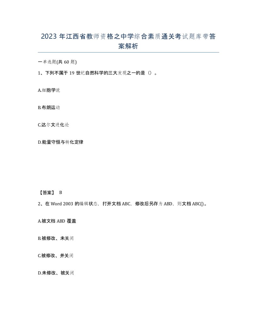 2023年江西省教师资格之中学综合素质通关考试题库带答案解析