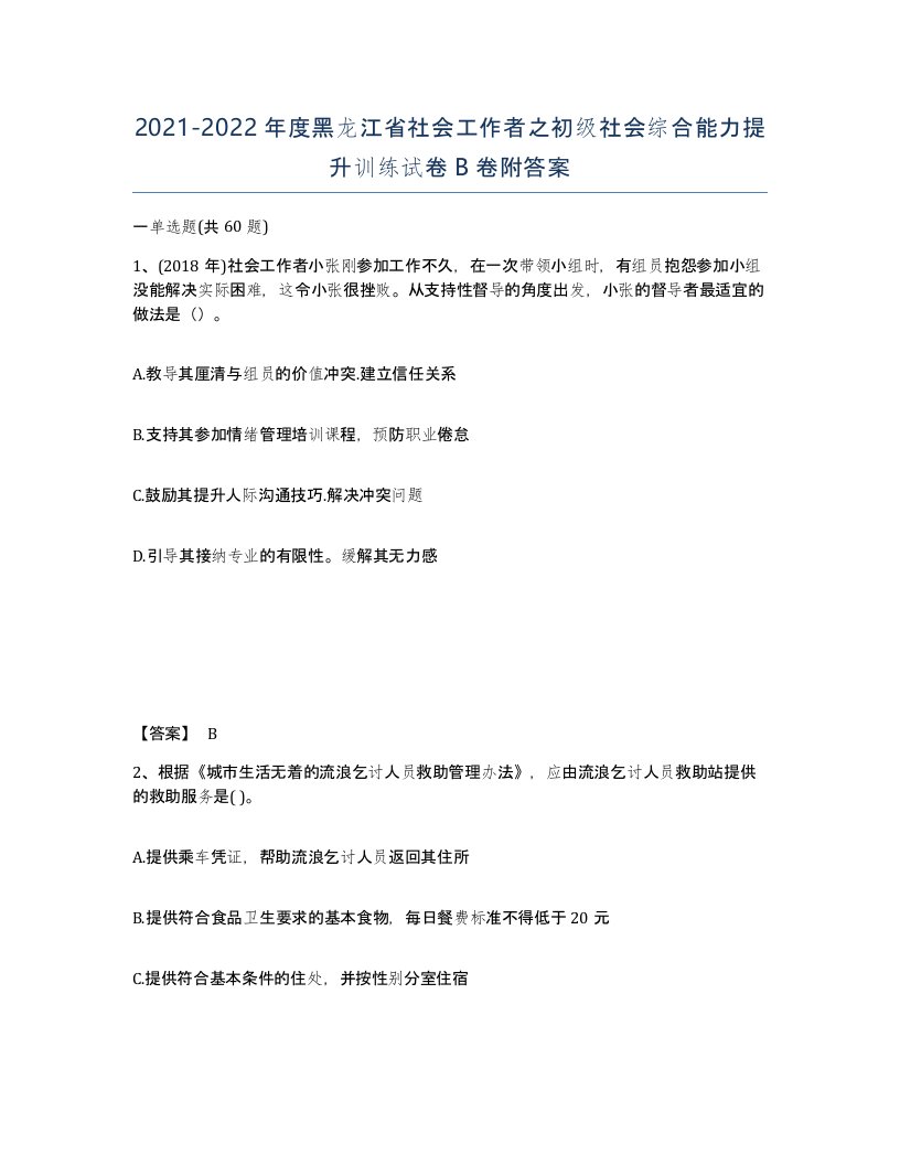 2021-2022年度黑龙江省社会工作者之初级社会综合能力提升训练试卷B卷附答案