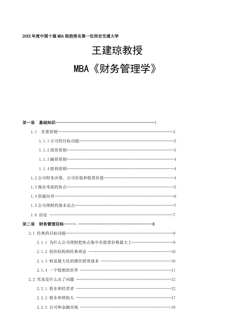 企管MBA-MBA财务管理学