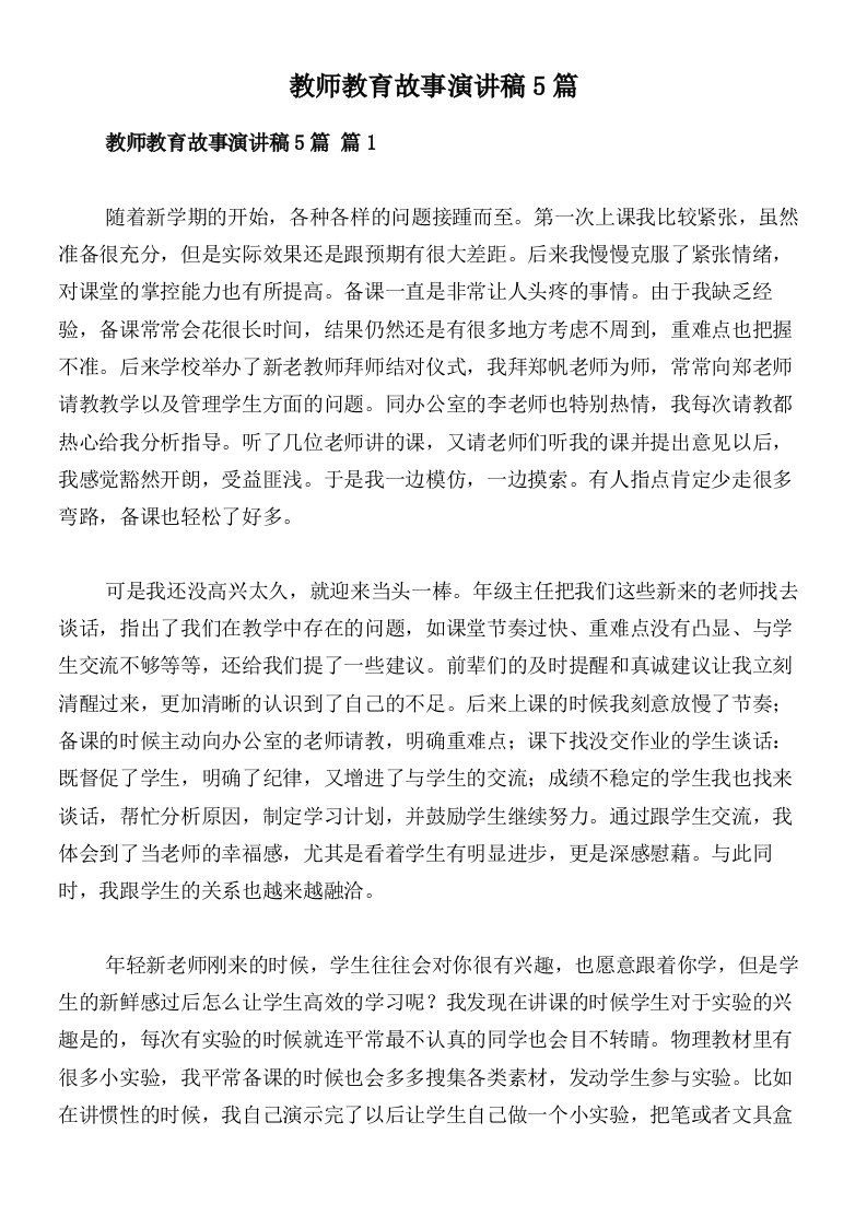 教师教育故事演讲稿5篇