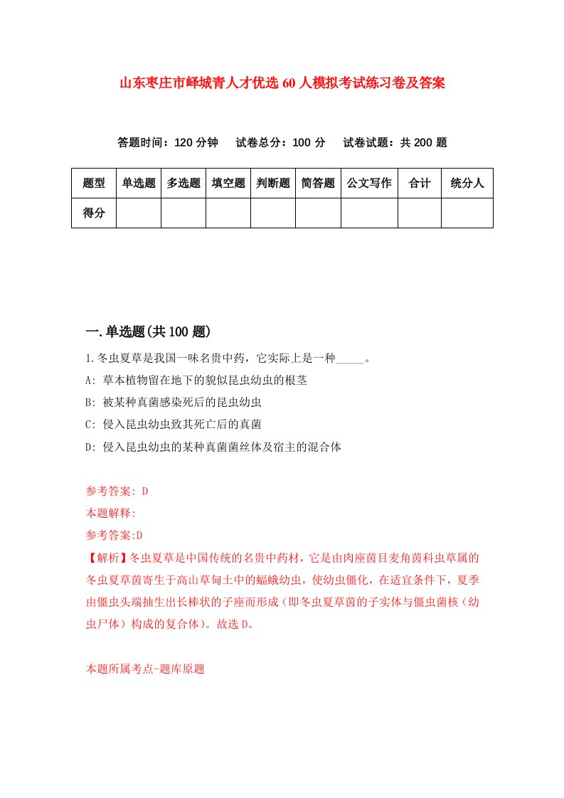 山东枣庄市峄城青人才优选60人模拟考试练习卷及答案第7期