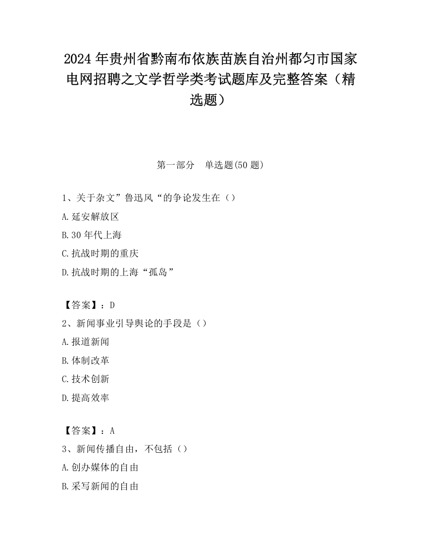 2024年贵州省黔南布依族苗族自治州都匀市国家电网招聘之文学哲学类考试题库及完整答案（精选题）