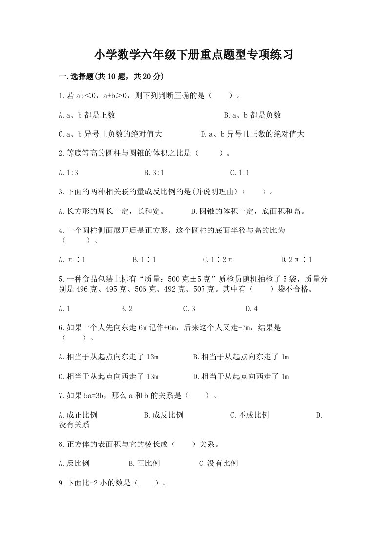 小学数学六年级下册重点题型专项练习带答案（黄金题型）