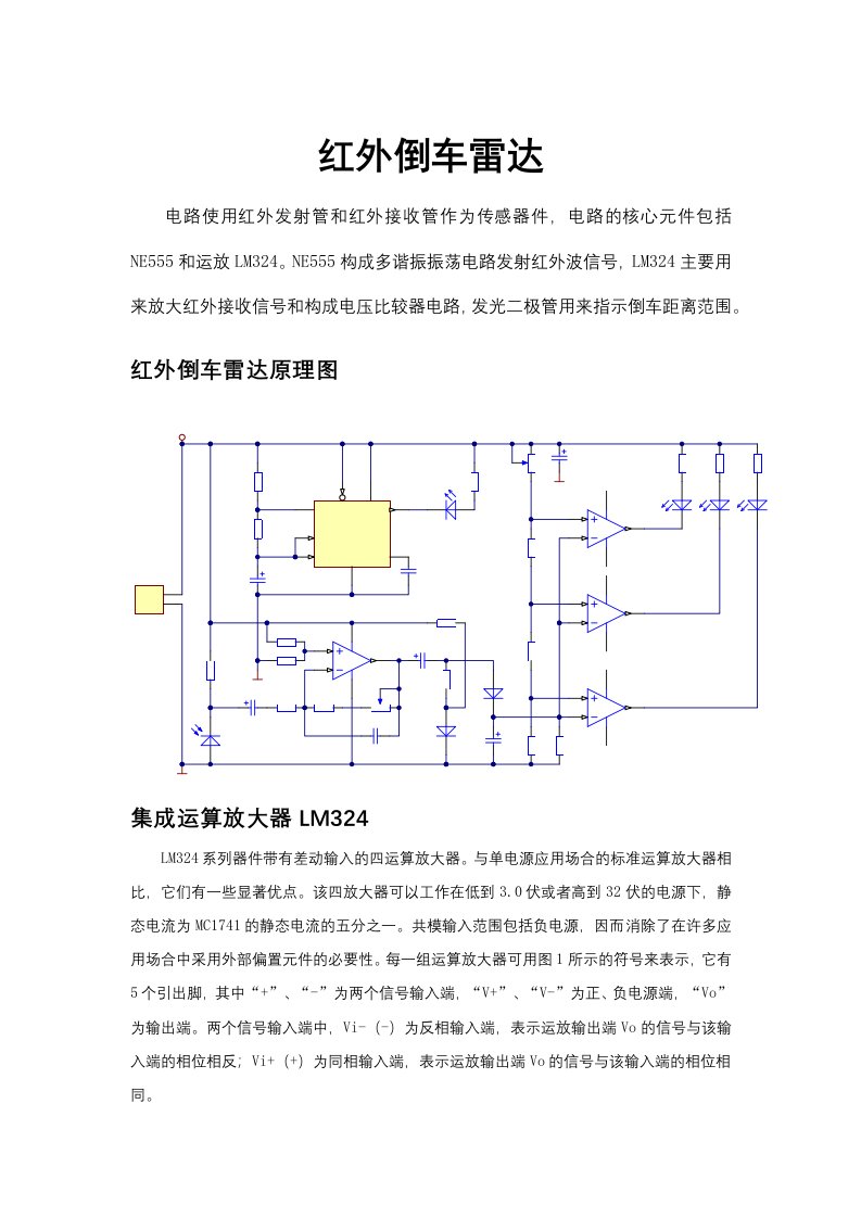 红外倒车雷达实验报告