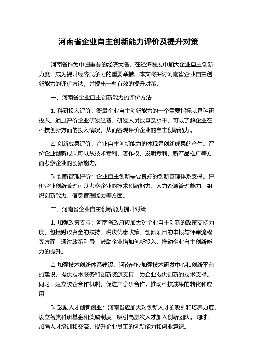 河南省企业自主创新能力评价及提升对策