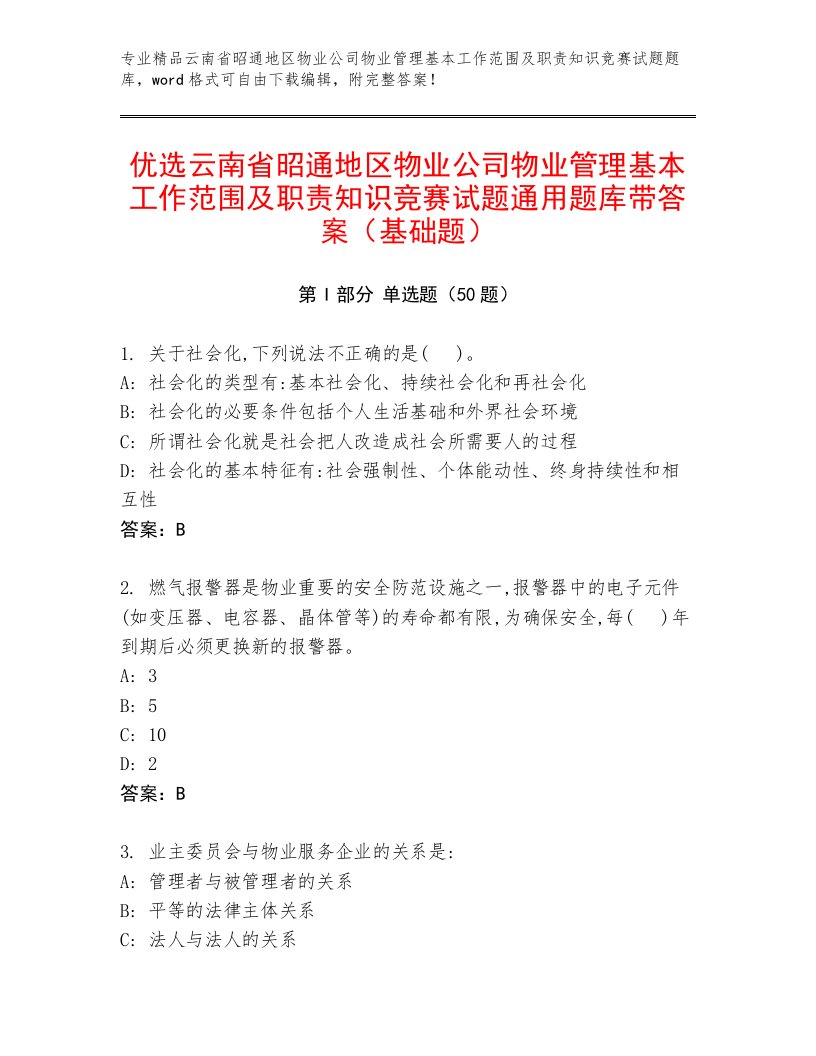 优选云南省昭通地区物业公司物业管理基本工作范围及职责知识竞赛试题通用题库带答案（基础题）