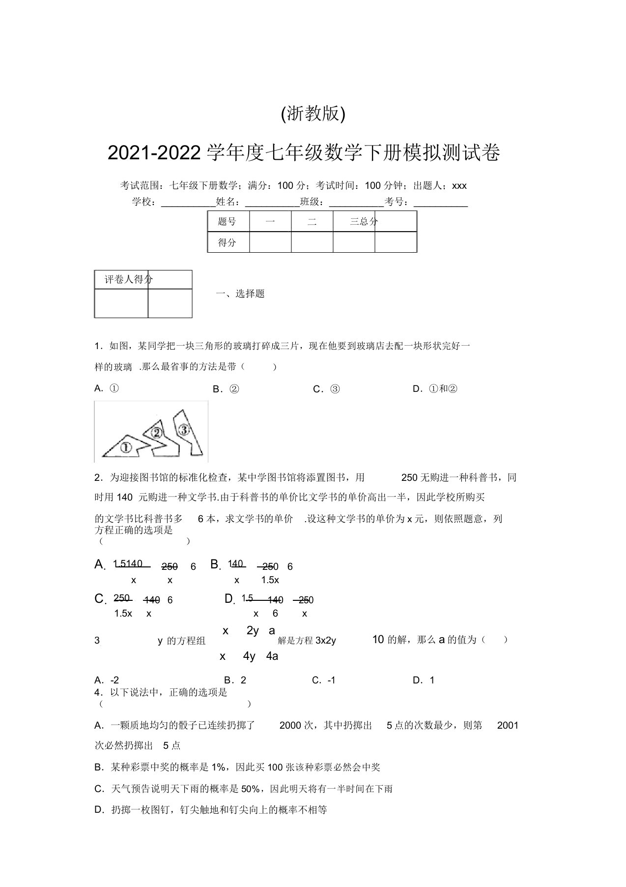 浙教版2021-2022学年度七年级数学下册模拟测试卷(9789)