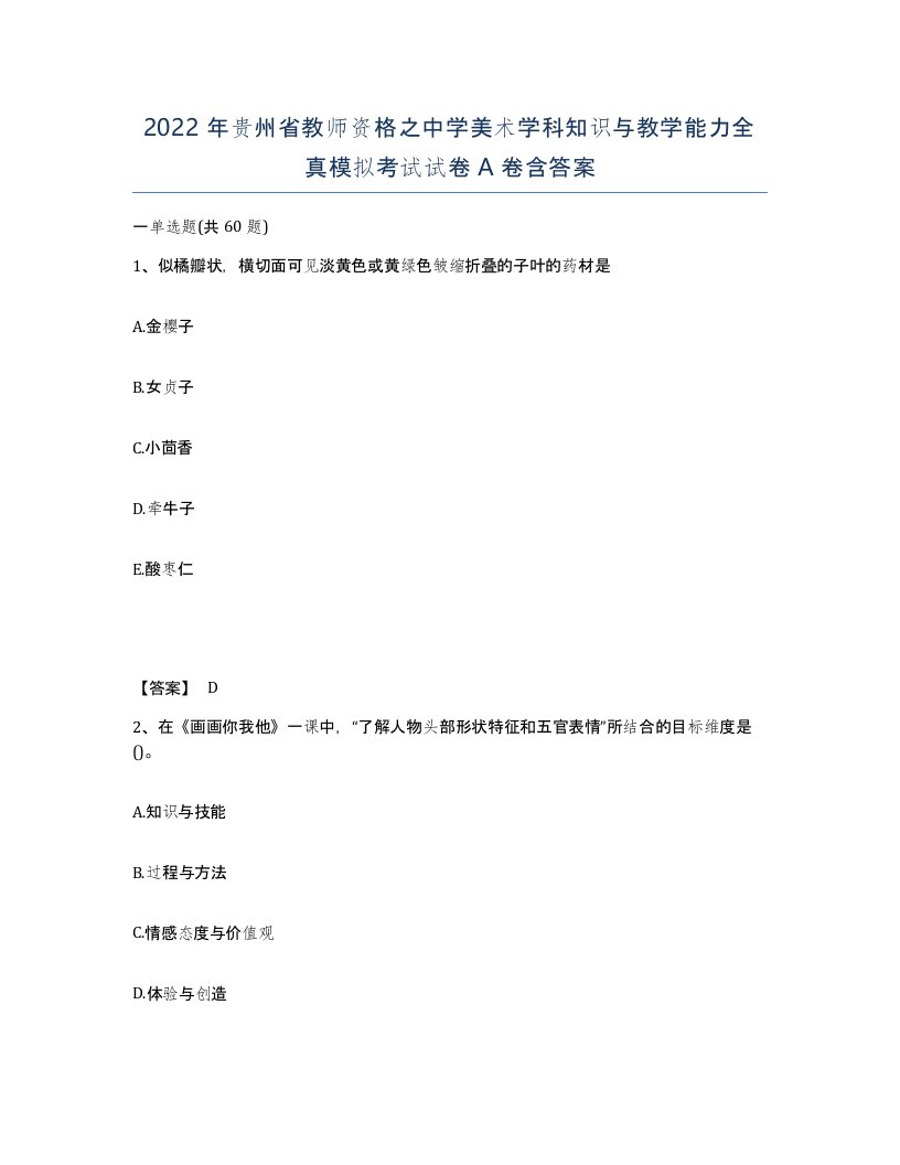 2022年贵州省教师资格之中学美术学科知识与教学能力全真模拟考试试卷A卷含答案