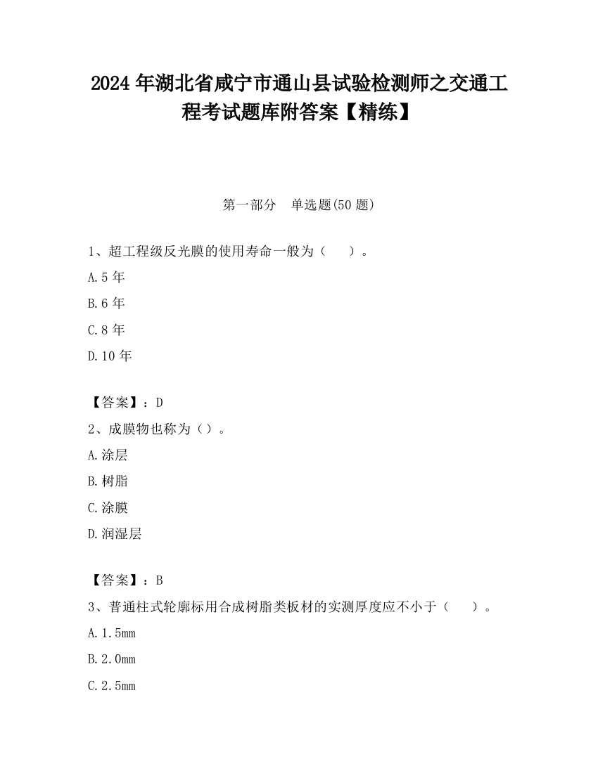 2024年湖北省咸宁市通山县试验检测师之交通工程考试题库附答案【精练】