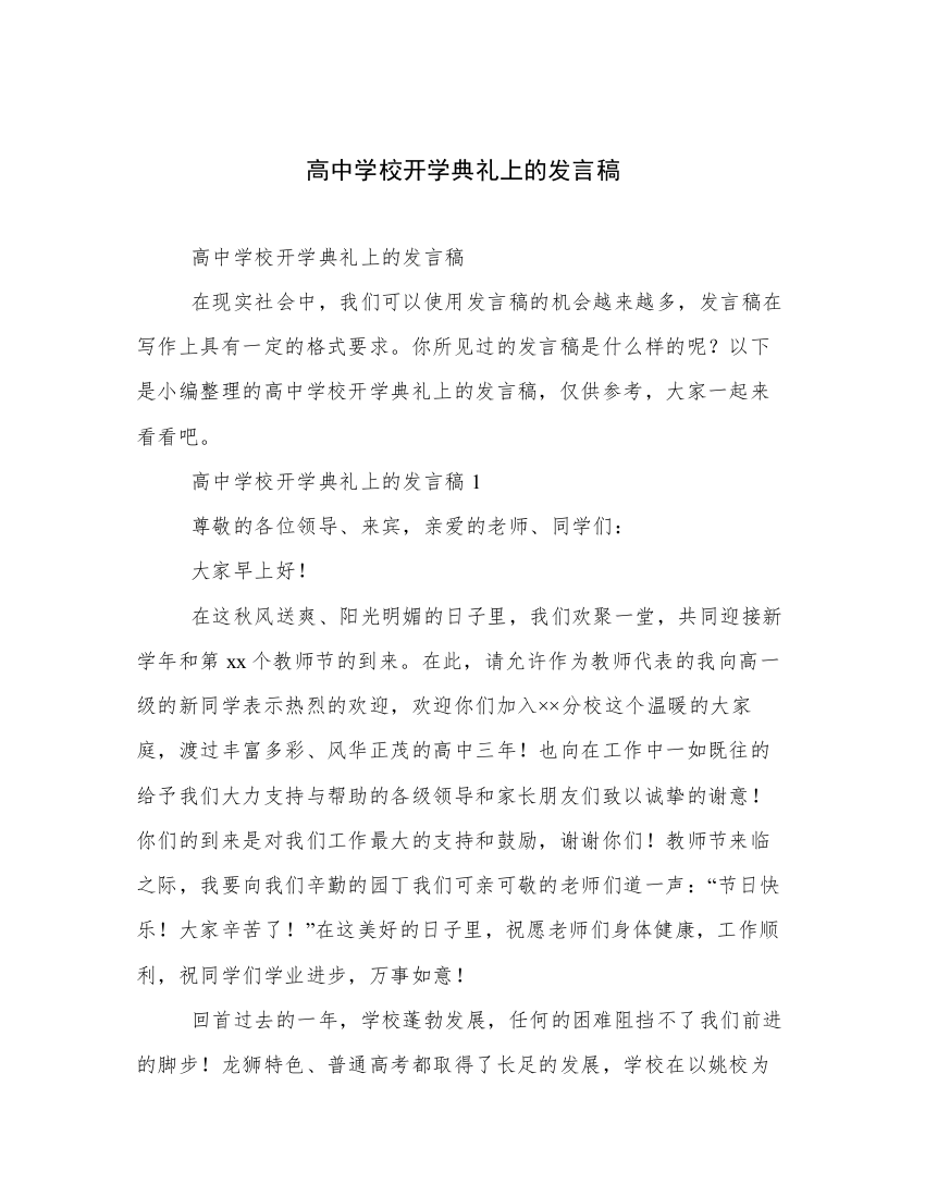 高中学校开学典礼上的发言稿