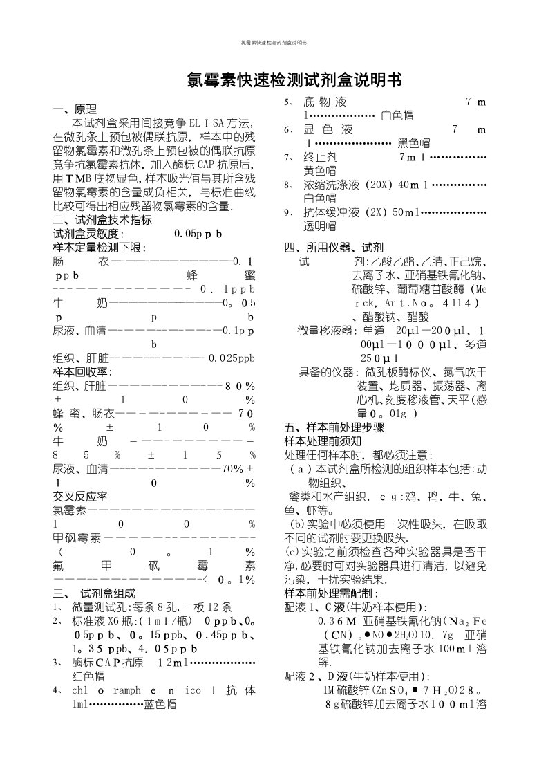 氯霉素快速检测试剂盒说明书