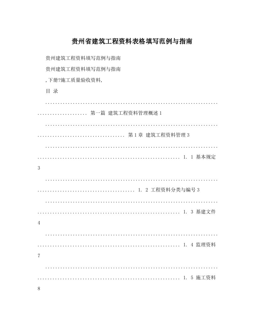 贵州省建筑工程资料表格填写范例与指南