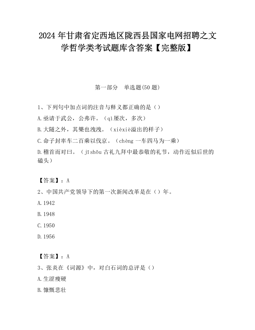 2024年甘肃省定西地区陇西县国家电网招聘之文学哲学类考试题库含答案【完整版】