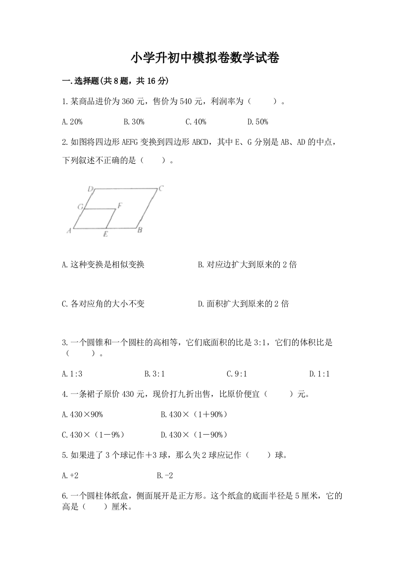 小学升初中模拟卷数学试卷附参考答案（能力提升）