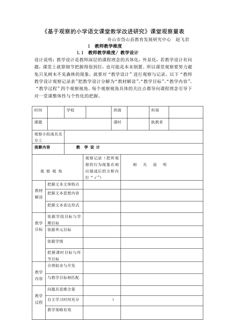 《基于观察的小学语文课堂教学改进研究》课堂观察量表