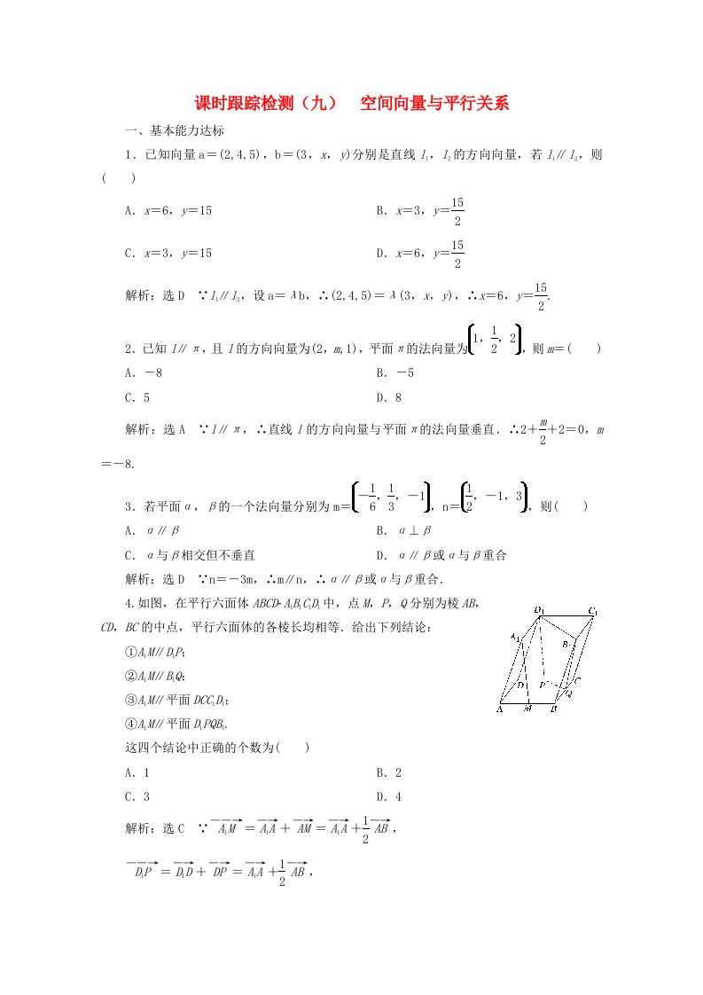 2019-2020学年高中数学课时跟踪检测九空间向量与平行关系北师大版选修2-1