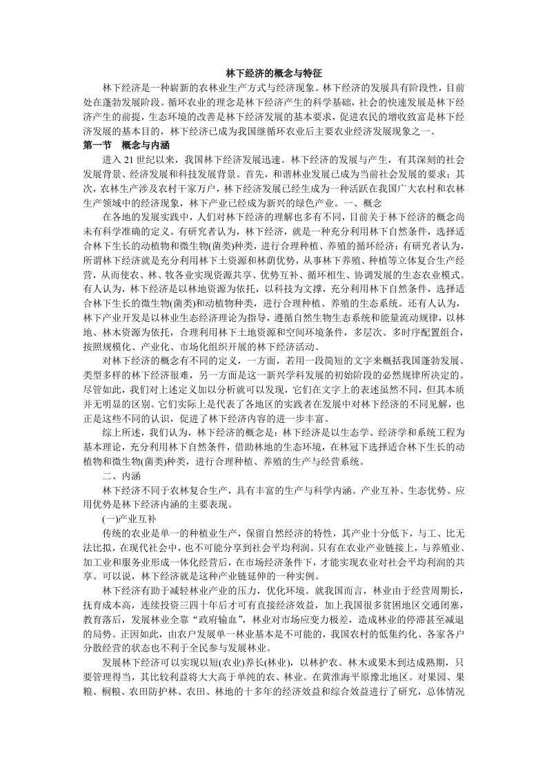 林下经济的含义与特征