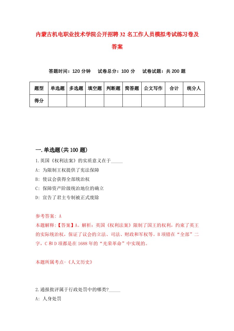 内蒙古机电职业技术学院公开招聘32名工作人员模拟考试练习卷及答案9