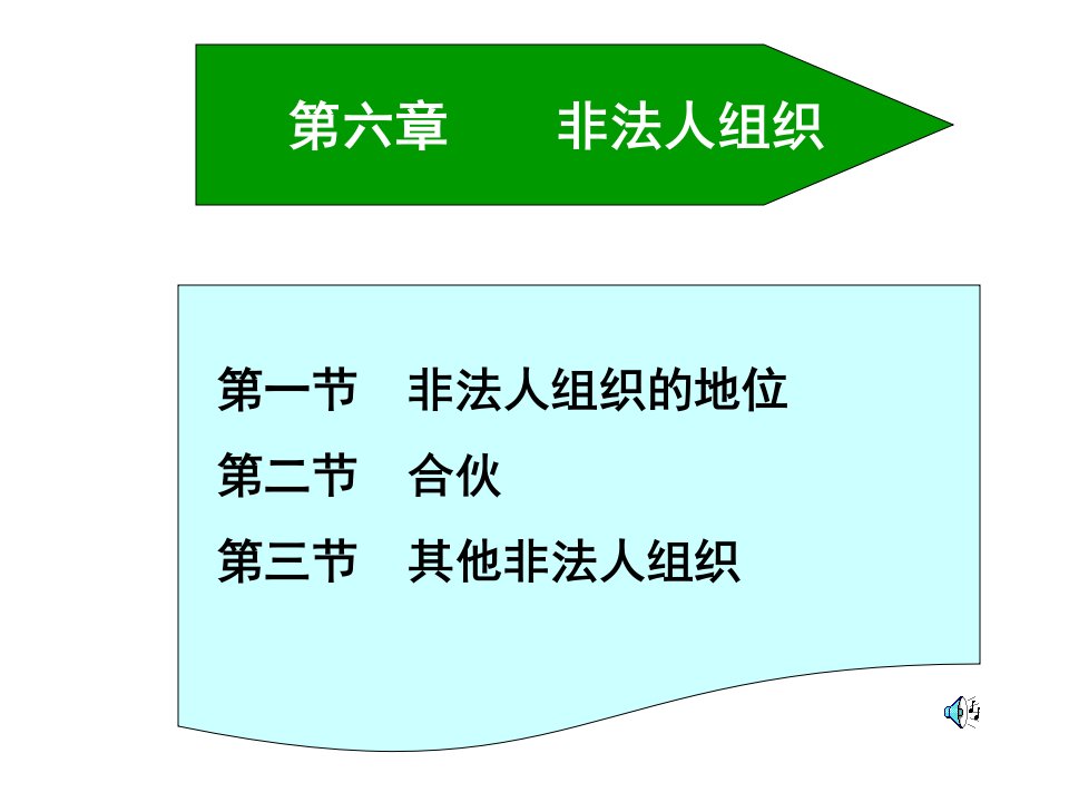 第六章非法人组织