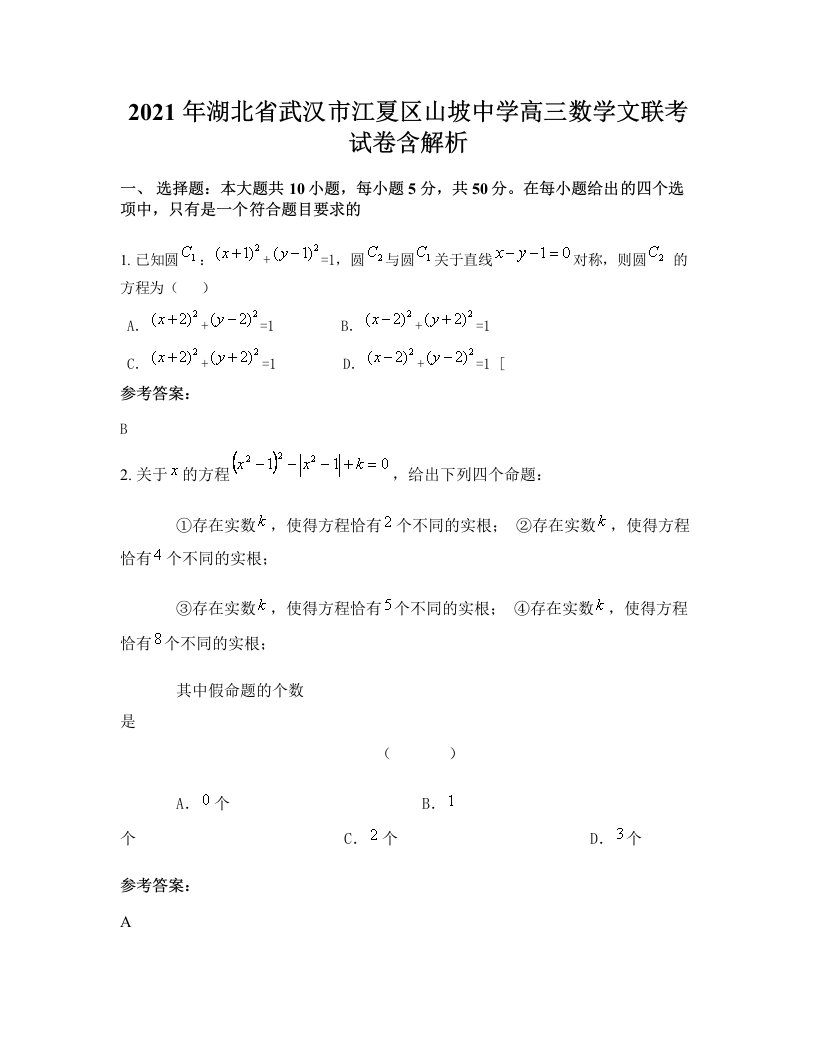 2021年湖北省武汉市江夏区山坡中学高三数学文联考试卷含解析