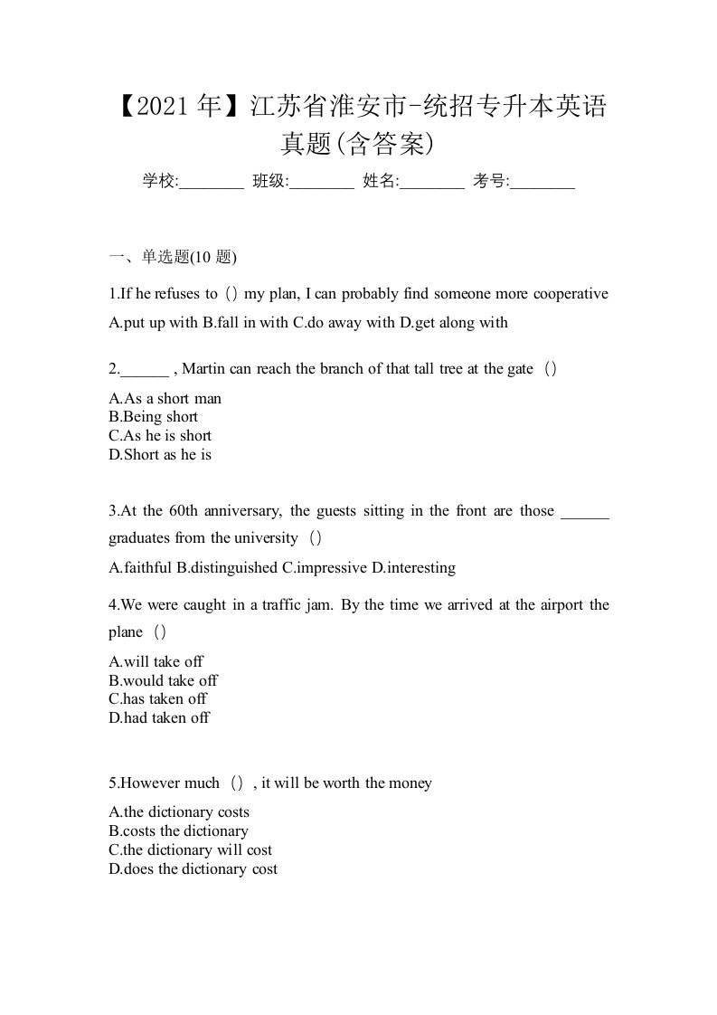 2021年江苏省淮安市-统招专升本英语真题含答案