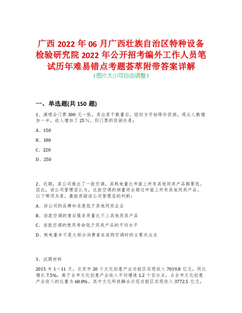 广西2022年06月广西壮族自治区特种设备检验研究院2022年公开招考编外工作人员笔试历年难易错点考题荟萃附带答案详解