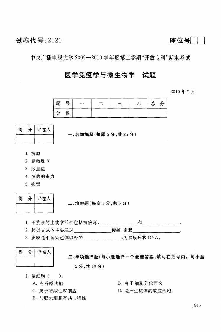 医学免疫学与微生物学试题