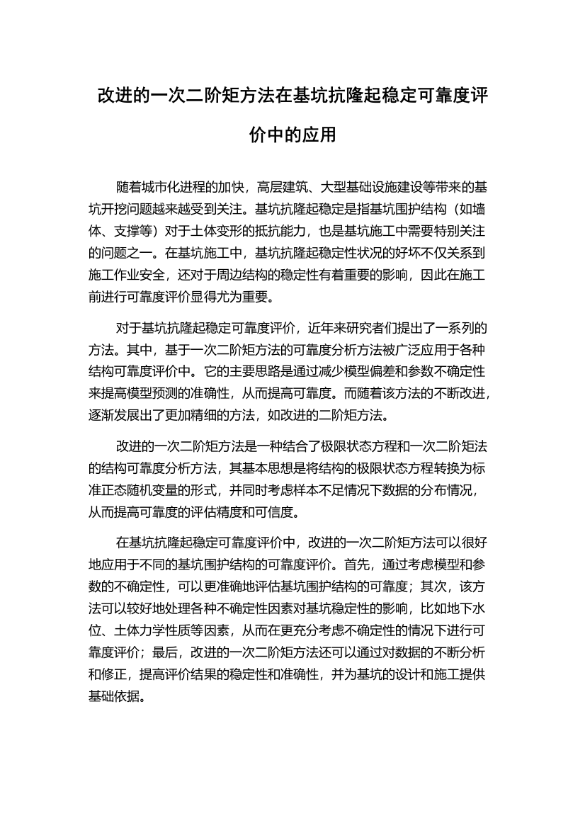 改进的一次二阶矩方法在基坑抗隆起稳定可靠度评价中的应用