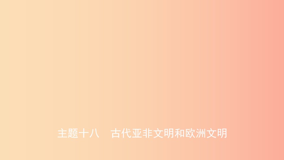 安徽省2019年秋中考历史总复习主题十八古代亚非文明和欧洲文明课件