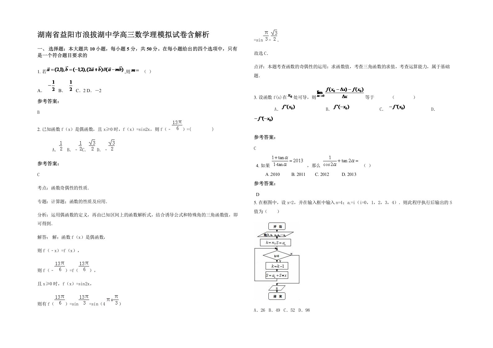 湖南省益阳市浪拔湖中学高三数学理模拟试卷含解析