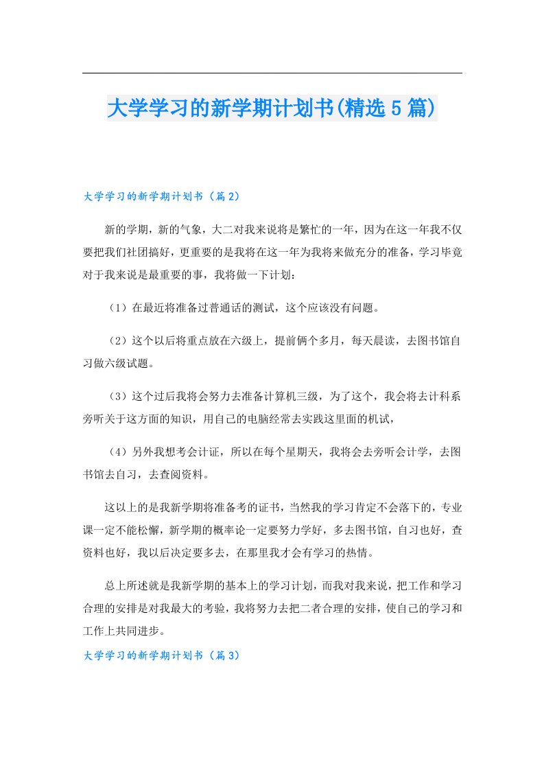 大学学习的新学期计划书(精选5篇)