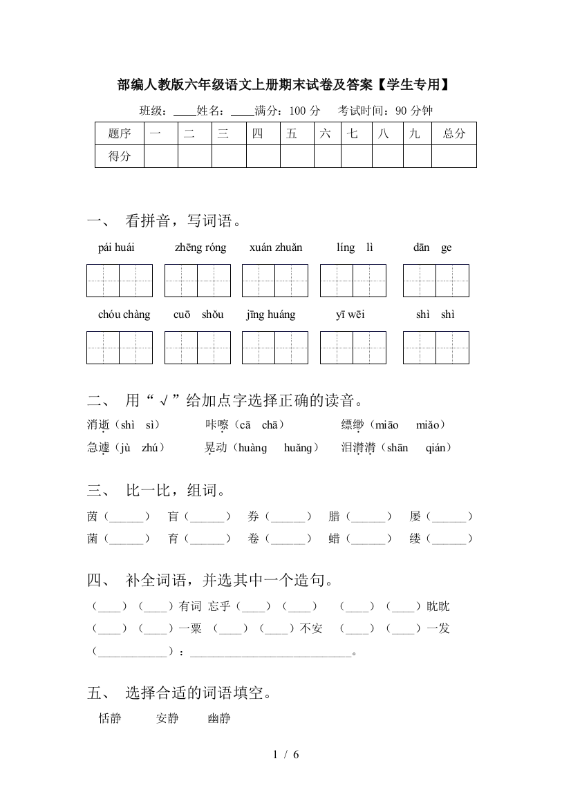 部编人教版六年级语文上册期末试卷及答案【学生专用】