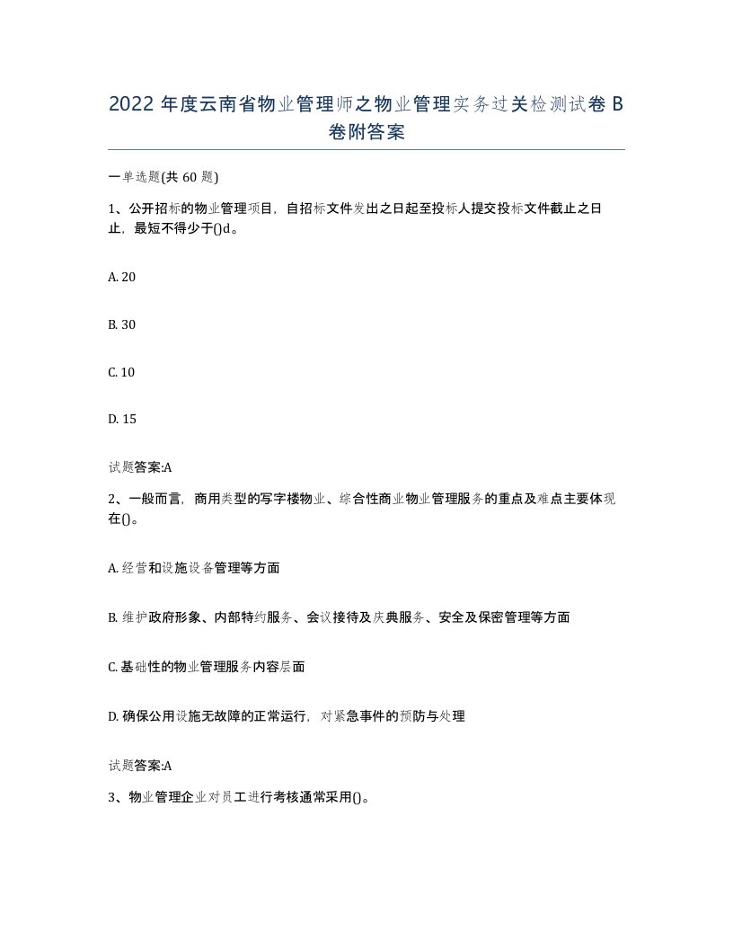 2022年度云南省物业管理师之物业管理实务过关检测试卷B卷附答案