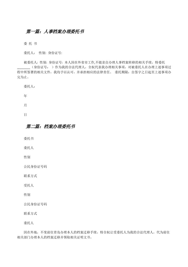 人事档案办理委托书（5篇范文）[修改版]