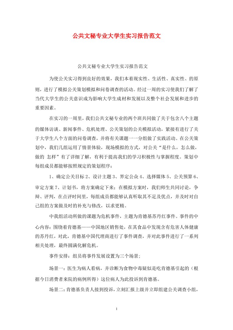 精选公共文秘专业大学生实习报告范文