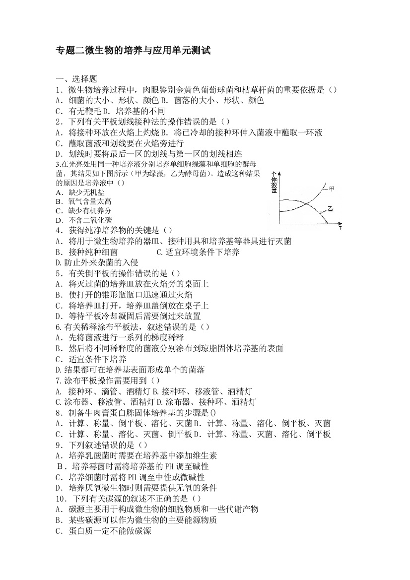 (完整版)微生物的培养与应用-单元测试用