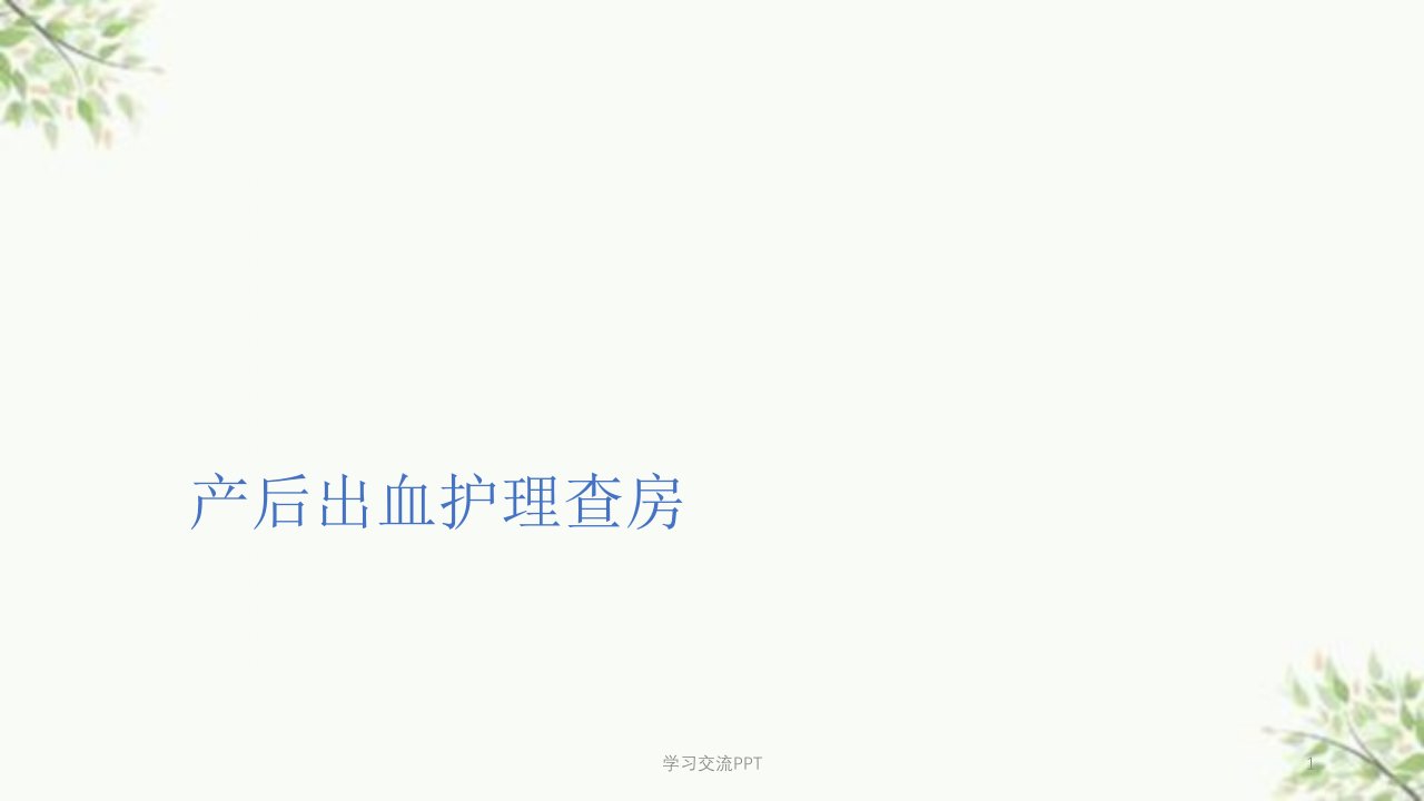 产后出血医学PPT课件