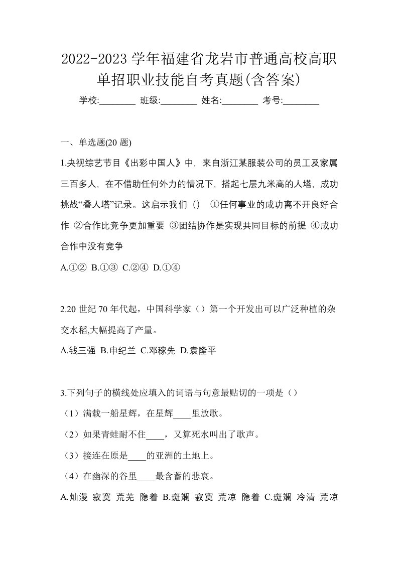 2022-2023学年福建省龙岩市普通高校高职单招职业技能自考真题含答案