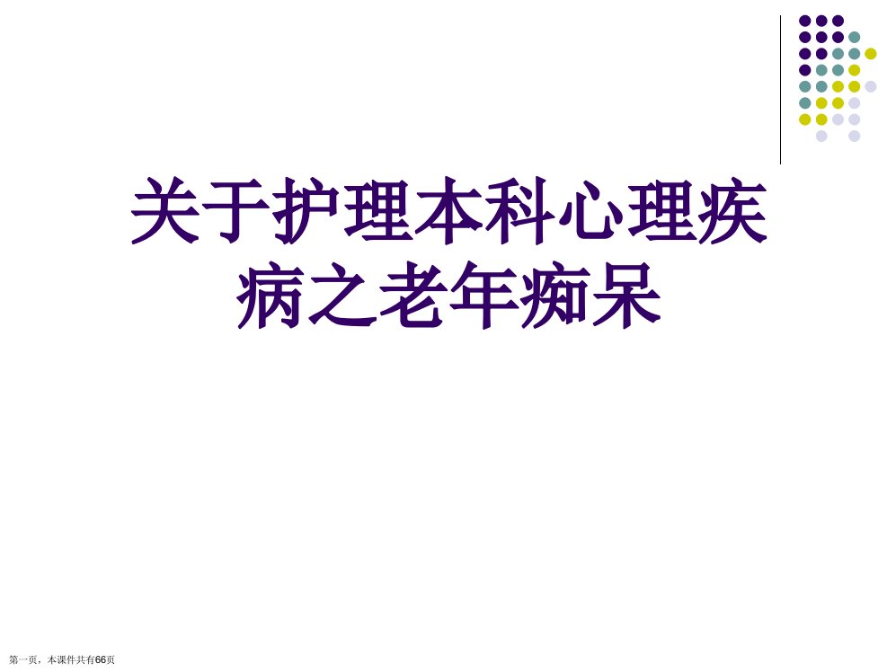 护理本科心理疾病之老年痴呆精选课件