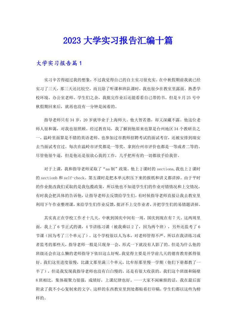 2023大学实习报告汇编十篇