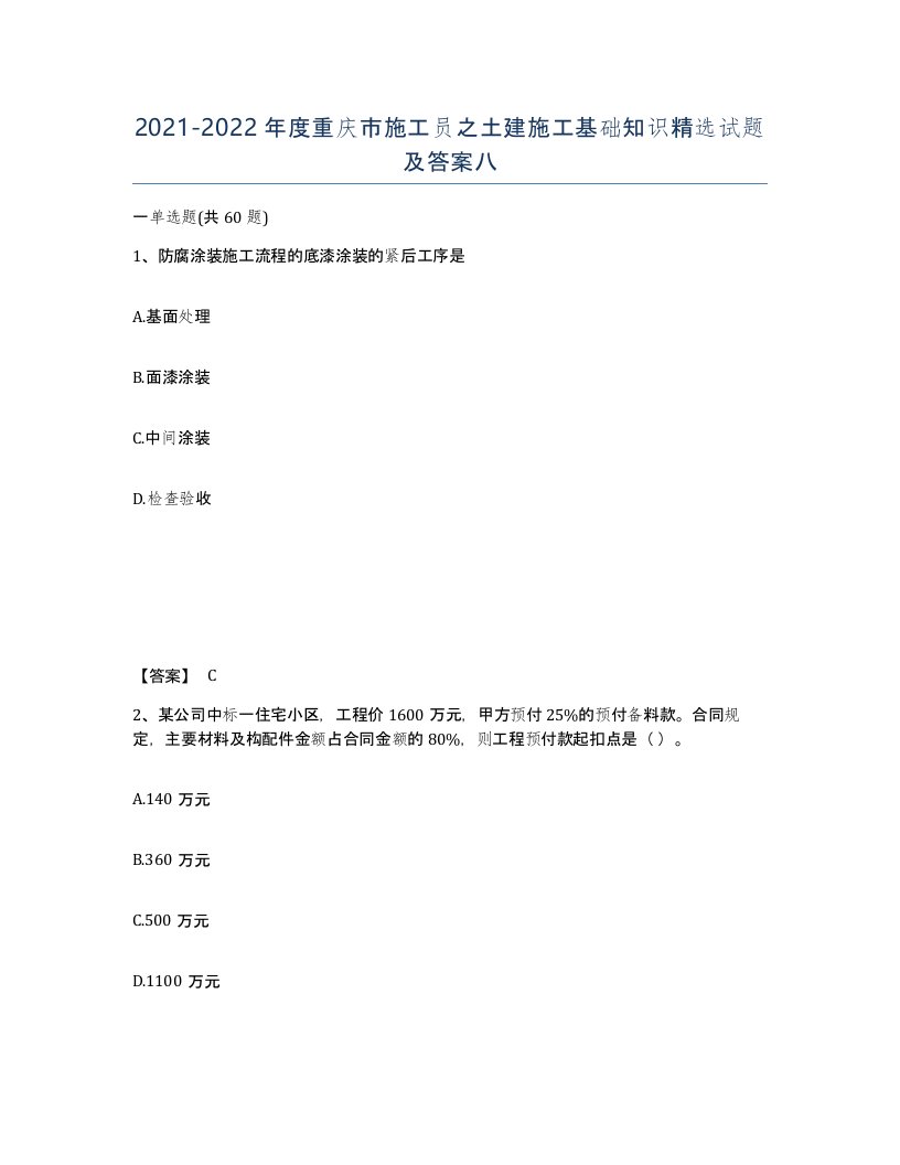 2021-2022年度重庆市施工员之土建施工基础知识试题及答案八