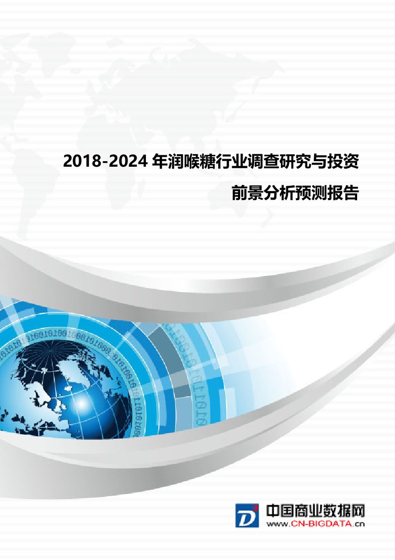 2018-2024年润喉糖行业调查研究与投资前景分析预测报告(目录)